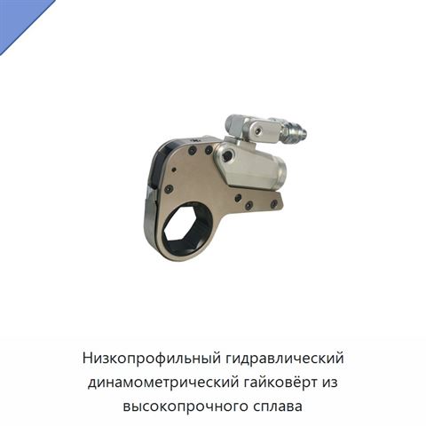 Низкопрофильный гидравлический динамометрический гайковёрт из высокопрочного сплава