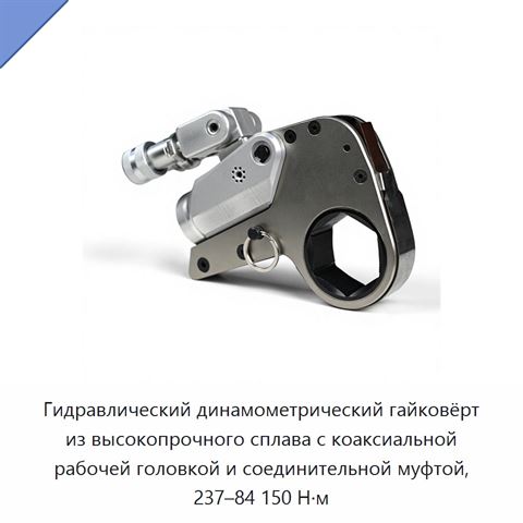 Гидравлический динамометрический гайковёрт из высокопрочного сплава с коаксиальной рабочей головкой и соединительной муфтой, 237–84 150 Н·м