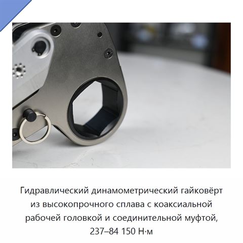 Гидравлический динамометрический гайковёрт из высокопрочного сплава с коаксиальной рабочей головкой и соединительной муфтой, 237–84 150 Н·м
