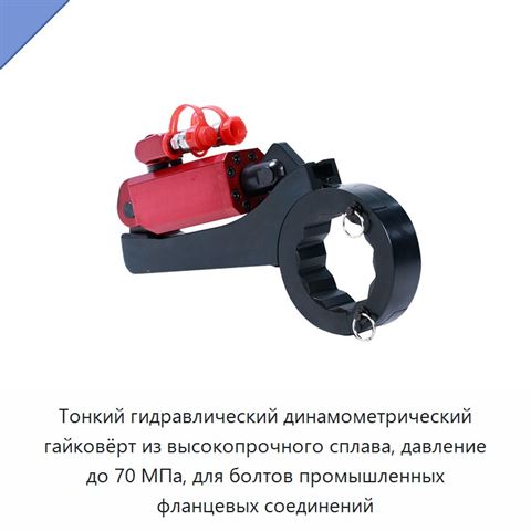 Тонкий гидравлический динамометрический гайковёрт из высокопрочного сплава, давление до 70 МПа, для болтов промышленных фланцевых соединений