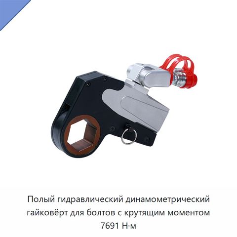 Полый гидравлический динамометрический гайковёрт для болтов с крутящим моментом 7691 Н·м