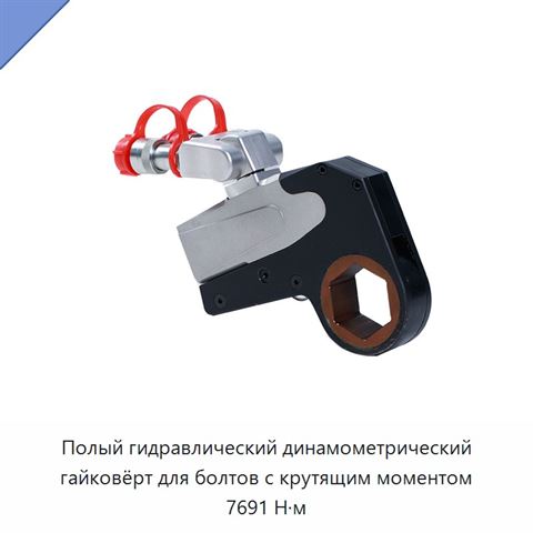 Полый гидравлический динамометрический гайковёрт для болтов с крутящим моментом 7691 Н·м