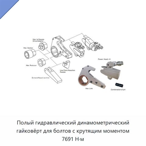 Полый гидравлический динамометрический гайковёрт для болтов с крутящим моментом 7691 Н·м