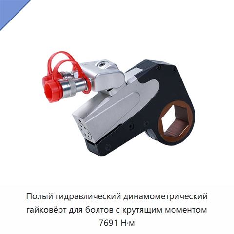 Полый гидравлический динамометрический гайковёрт для болтов с крутящим моментом 7691 Н·м