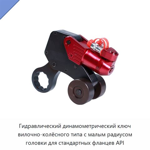 Гидравлический динамометрический ключ вилочно-колёсного типа с малым радиусом головки для стандартных фланцев API