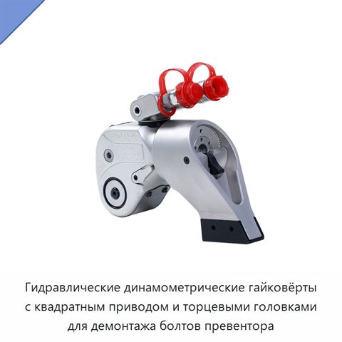 Гидравлические динамометрические гайковёрты с квадратным приводом и торцевыми головками для демонтажа болтов превентора