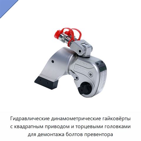 Гидравлические динамометрические гайковёрты с квадратным приводом и торцевыми головками для демонтажа болтов превентора