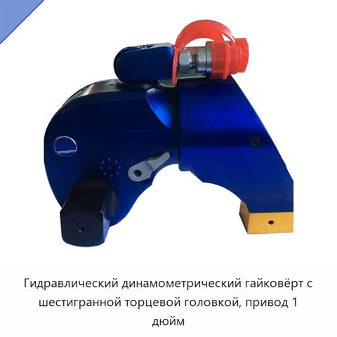 Гидравлический динамометрический гайковёрт с шестигранной торцевой головкой, привод 1 дюйм
