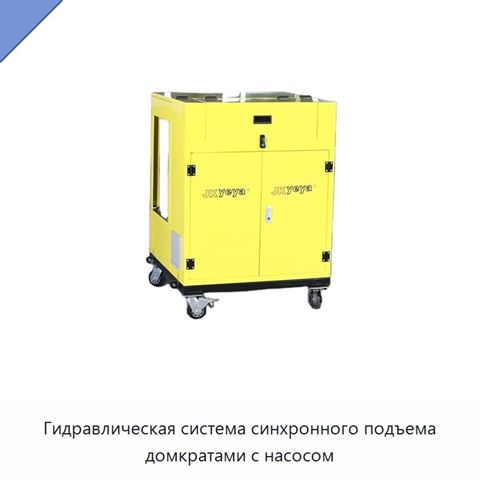 Гидравлическая система синхронного подъема домкратами с насосом