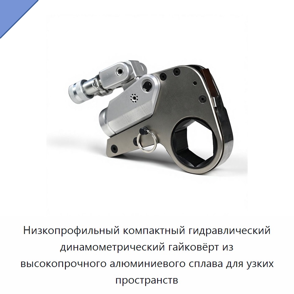 Низкопрофильный компактный гидравлический динамометрический гайковёрт из высокопрочного алюминиевого сплава для узких пространств — Гидравлические ударные гайковёрты