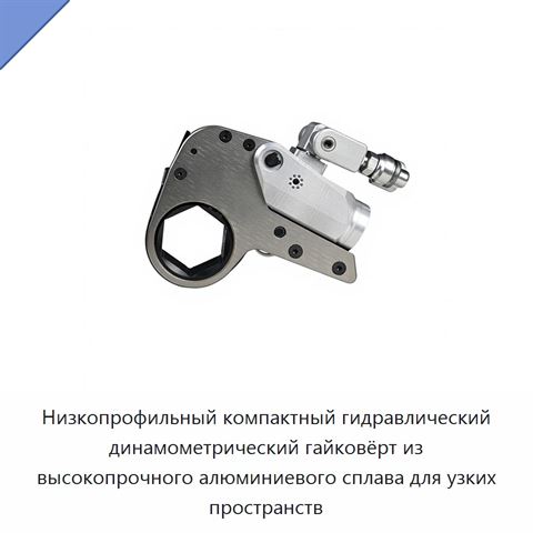 Низкопрофильный компактный гидравлический динамометрический гайковёрт из высокопрочного алюминиевого сплава для узких пространств