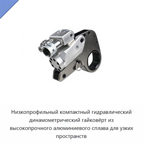 Низкопрофильный компактный гидравлический динамометрический гайковёрт из высокопрочного алюминиевого сплава для узких пространств