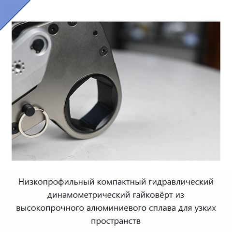Низкопрофильный компактный гидравлический динамометрический гайковёрт из высокопрочного алюминиевого сплава для узких пространств