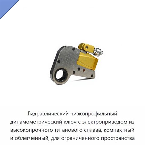 Гидравлический низкопрофильный динамометрический ключ с электроприводом из высокопрочного титанового сплава, компактный и облегчённый, для ограниченного пространства