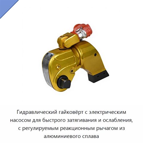 Гидравлический гайковёрт с электрическим насосом для быстрого затягивания и ослабления, с регулируемым реакционным рычагом из алюминиевого сплава