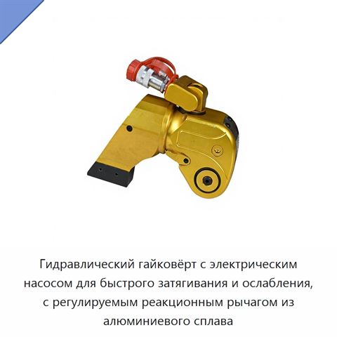 Гидравлический гайковёрт с электрическим насосом для быстрого затягивания и ослабления, с регулируемым реакционным рычагом из алюминиевого сплава