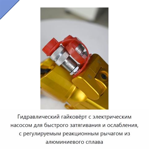 Гидравлический гайковёрт с электрическим насосом для быстрого затягивания и ослабления, с регулируемым реакционным рычагом из алюминиевого сплава