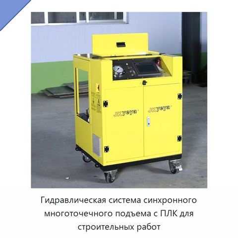 Гидравлическая система синхронного многоточечного подъема с ПЛК для строительных работ