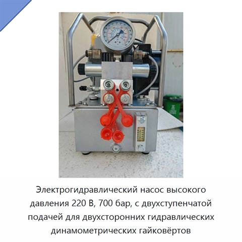 Электрогидравлический насос высокого давления 220 В, 700 бар, с двухступенчатой подачей для двухсторонних гидравлических динамометрических гайковёртов