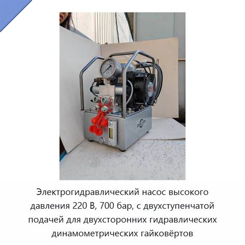 Электрогидравлический насос высокого давления 220 В, 700 бар, с двухступенчатой подачей для двухсторонних гидравлических динамометрических гайковёртов