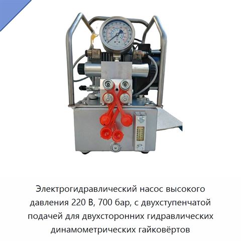 Электрогидравлический насос высокого давления 220 В, 700 бар, с двухступенчатой подачей для двухсторонних гидравлических динамометрических гайковёртов