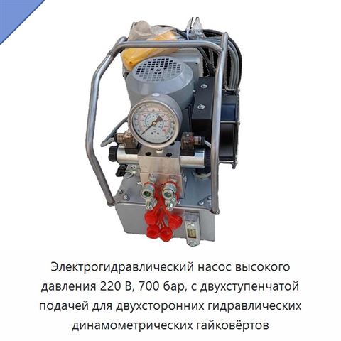 Электрогидравлический насос высокого давления 220 В, 700 бар, с двухступенчатой подачей для двухсторонних гидравлических динамометрических гайковёртов