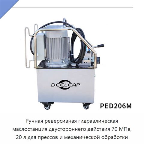 Ручная реверсивная гидравлическая маслостанция двустороннего действия 70 МПа, 20 л для прессов и механической обработки