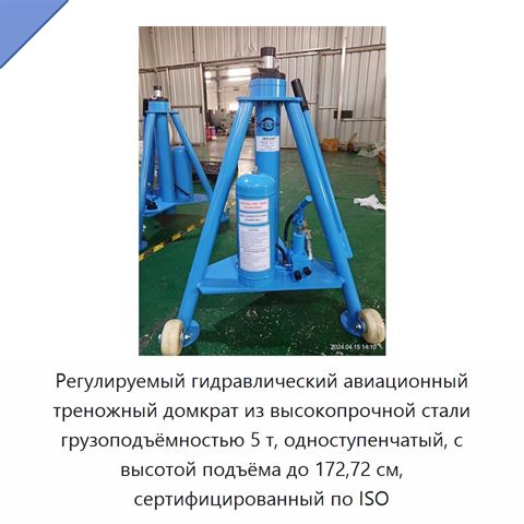 Регулируемый гидравлический авиационный треножный домкрат из высокопрочной стали грузоподъёмностью 5 т, одноступенчатый, с высотой подъёма до 172,72 см, сертифицированный по ISO