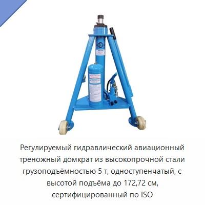 Регулируемый гидравлический авиационный треножный домкрат из высокопрочной стали грузоподъёмностью 5 т, одноступенчатый, с высотой подъёма до 172,72 см, сертифицированный по ISO