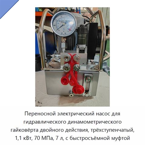 Переносной электрический насос для гидравлического динамометрического гайковёрта двойного действия, трёхступенчатый, 1,1 кВт, 70 МПа, 7 л, с быстросъёмной муфтой
