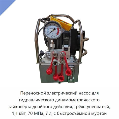 Переносной электрический насос для гидравлического динамометрического гайковёрта двойного действия, трёхступенчатый, 1,1 кВт, 70 МПа, 7 л, с быстросъёмной муфтой