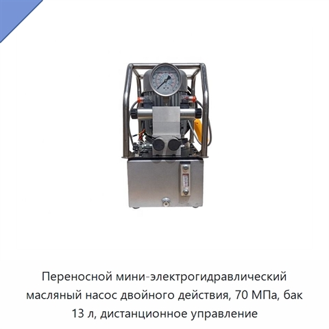Переносной мини-электрогидравлический масляный насос двойного действия, 70 МПа, бак 13 л, дистанционное управление
