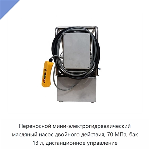 Переносной мини-электрогидравлический масляный насос двойного действия, 70 МПа, бак 13 л, дистанционное управление