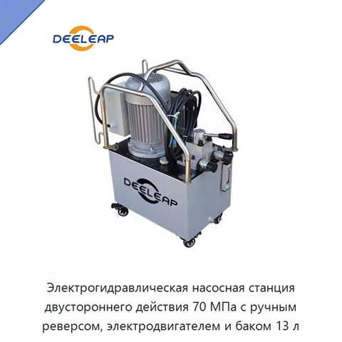 Электрогидравлическая насосная станция двустороннего действия 70 МПа с ручным реверсом, электродвигателем и баком 13 л