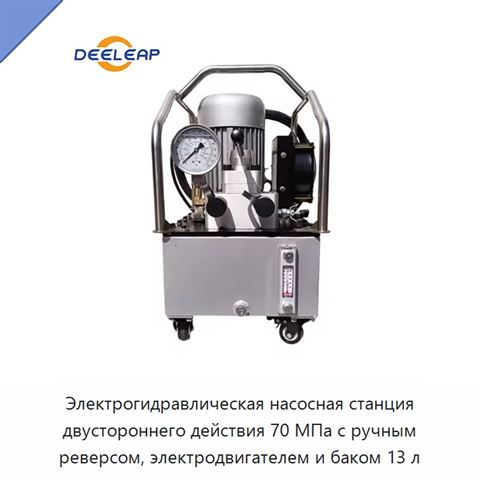 Электрогидравлическая насосная станция двустороннего действия 70 МПа с ручным реверсом, электродвигателем и баком 13 л