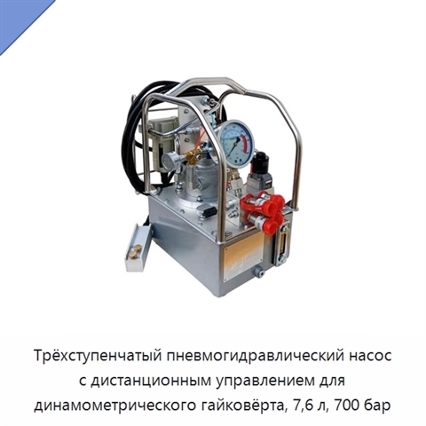 Трёхступенчатый пневмогидравлический насос с дистанционным управлением для динамометрического гайковёрта, 7,6 л, 700 бар