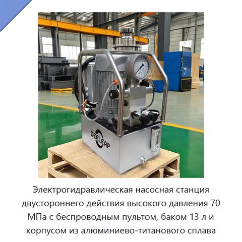 Электрогидравлическая насосная станция двустороннего действия высокого давления 70 МПа с беспроводным пультом, баком 13 л и корпусом из алюминиево-титанового сплава