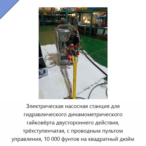 Электрическая насосная станция для гидравлического динамометрического гайковёрта двустороннего действия, трёхступенчатая, с проводным пультом управления, 10 000 фунтов на квадратный дюйм