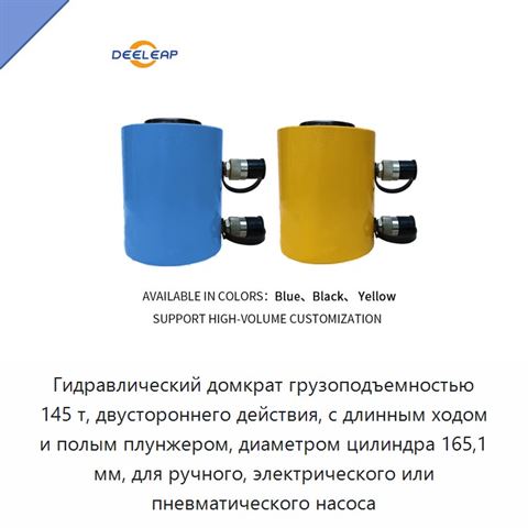 Гидравлический домкрат грузоподъемностью 145 т, двустороннего действия, с длинным ходом и полым плунжером, диаметром цилиндра 165,1 мм, для ручного, электрического или пневматического насоса