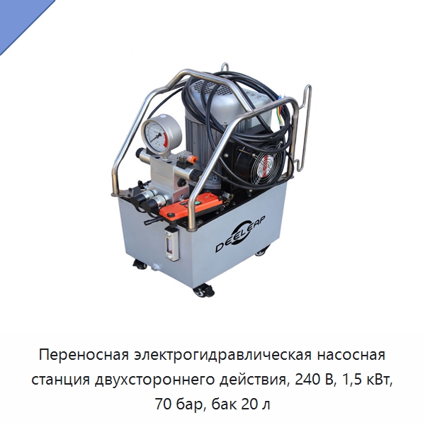 Переносная электрогидравлическая насосная станция двухстороннего действия, 240 В, 1,5 кВт, 70 бар, бак 20 л — Гидравлические насосы