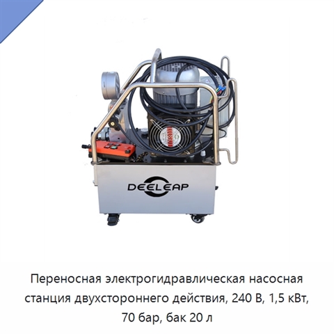 Переносная электрогидравлическая насосная станция двухстороннего действия, 240 В, 1,5 кВт, 70 бар, бак 20 л