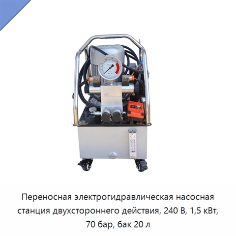 Переносная электрогидравлическая насосная станция двухстороннего действия, 240 В, 1,5 кВт, 70 бар, бак 20 л