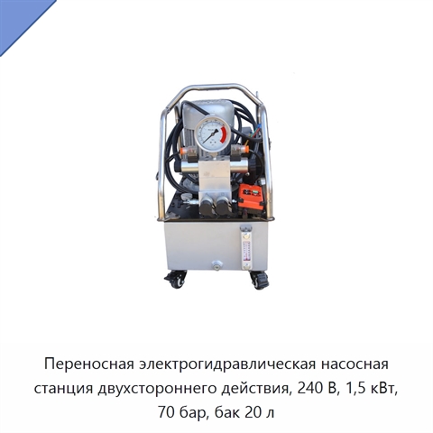 Переносная электрогидравлическая насосная станция двухстороннего действия, 240 В, 1,5 кВт, 70 бар, бак 20 л