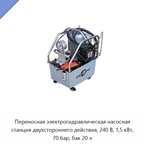 Переносная электрогидравлическая насосная станция двухстороннего действия, 240 В, 1,5 кВт, 70 бар, бак 20 л
