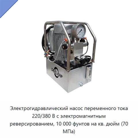 Электрогидравлический насос переменного тока 220/380 В с электромагнитным реверсированием, 10 000 фунтов на кв. дюйм (70 МПа)