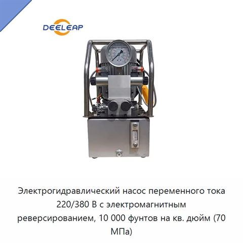 Электрогидравлический насос переменного тока 220/380 В с электромагнитным реверсированием, 10 000 фунтов на кв. дюйм (70 МПа)