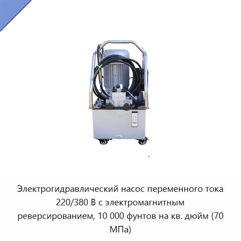 Электрогидравлический насос переменного тока 220/380 В с электромагнитным реверсированием, 10 000 фунтов на кв. дюйм (70 МПа)