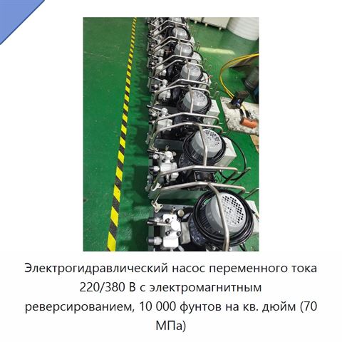 Электрогидравлический насос переменного тока 220/380 В с электромагнитным реверсированием, 10 000 фунтов на кв. дюйм (70 МПа)