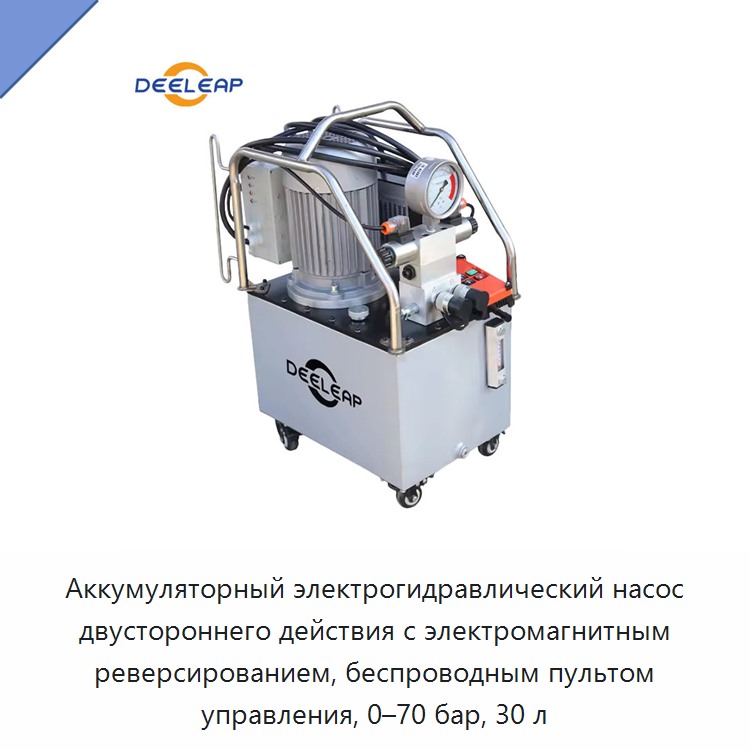 Аккумуляторный электрогидравлический насос двустороннего действия с электромагнитным реверсированием, беспроводным пультом управления, 0–70 бар, 30 л — Гидравлические насосы