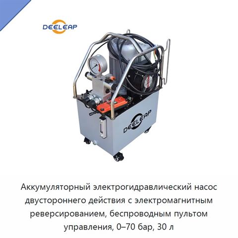 Аккумуляторный электрогидравлический насос двустороннего действия с электромагнитным реверсированием, беспроводным пультом управления, 0–70 бар, 30 л